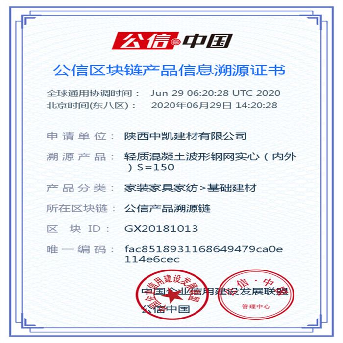 輕質(zhì)混凝土波形鋼網(wǎng)實(shí)心（內(nèi)外）S=150_區(qū)塊鏈證書_20200629